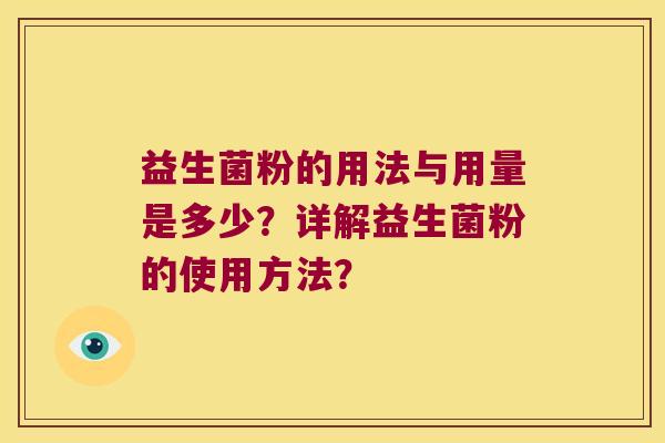 益生菌粉的用法与用量是多少？详解益生菌粉的使用方法？