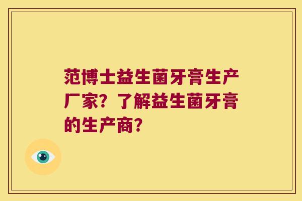 范博士益生菌牙膏生产厂家？了解益生菌牙膏的生产商？