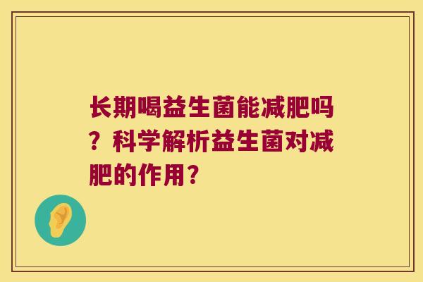 长期喝益生菌能减肥吗？科学解析益生菌对减肥的作用？