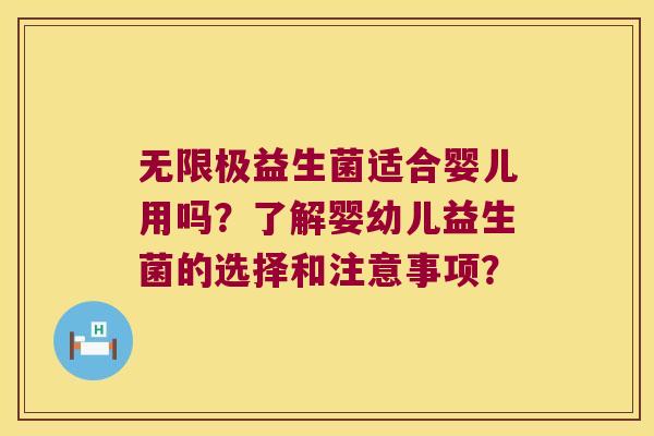 无限极益生菌适合婴儿用吗？了解婴幼儿益生菌的选择和注意事项？