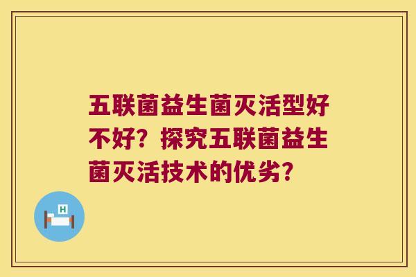 五联菌益生菌灭活型好不好？探究五联菌益生菌灭活技术的优劣？
