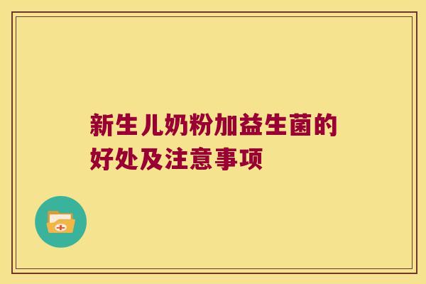新生儿奶粉加益生菌的好处及注意事项
