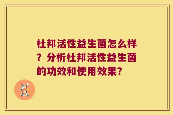 杜邦活性益生菌怎么样？分析杜邦活性益生菌的功效和使用效果？