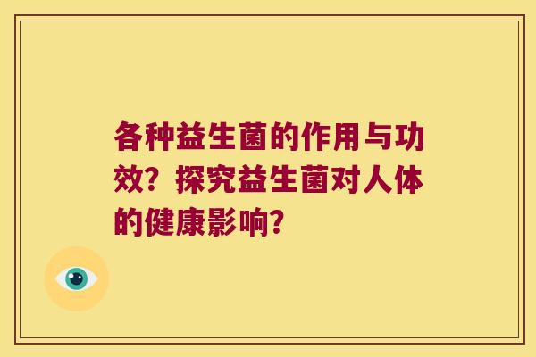 各种益生菌的作用与功效？探究益生菌对人体的健康影响？