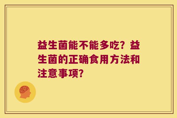 益生菌能不能多吃？益生菌的正确食用方法和注意事项？