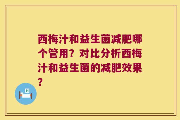 西梅汁和益生菌哪个管用？对比分析西梅汁和益生菌的效果？