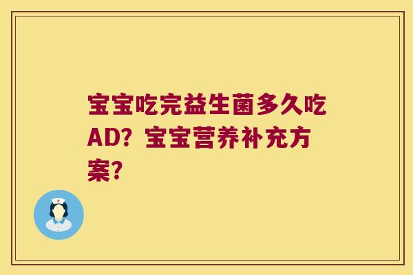 宝宝吃完益生菌多久吃AD？宝宝营养补充方案？