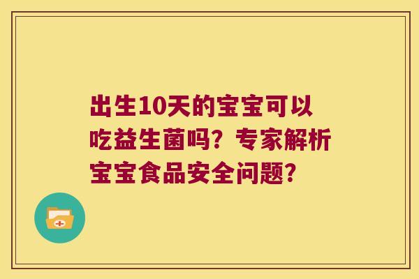出生10天的宝宝可以吃益生菌吗？专家解析宝宝食品安全问题？
