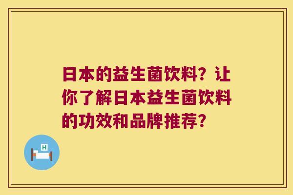 日本的益生菌饮料？让你了解日本益生菌饮料的功效和品牌推荐？