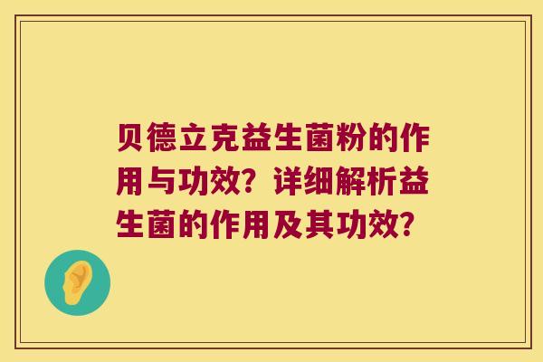 贝德立克益生菌粉的作用与功效？详细解析益生菌的作用及其功效？