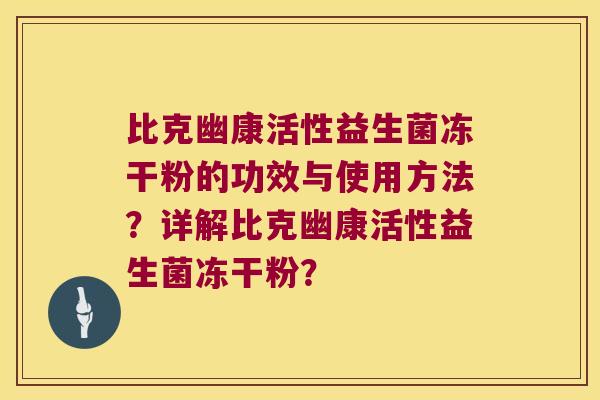 比克幽康活性益生菌冻干粉的功效与使用方法？详解比克幽康活性益生菌冻干粉？