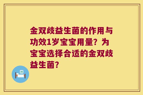 金双歧益生菌的作用与功效1岁宝宝用量？为宝宝选择合适的金双歧益生菌？