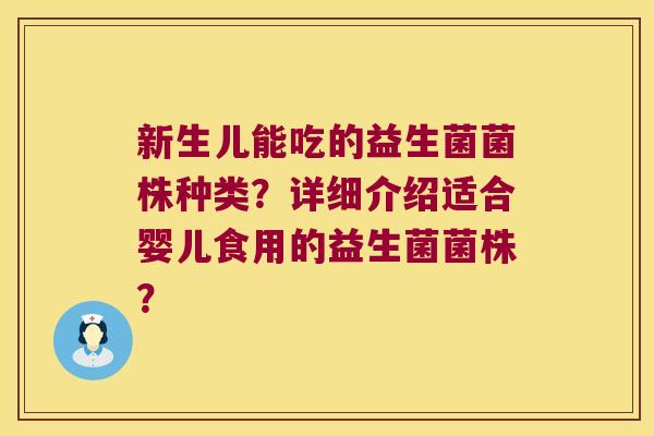 新生儿能吃的益生菌菌株种类？详细介绍适合婴儿食用的益生菌菌株？