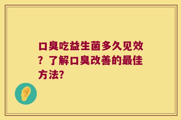 吃益生菌多久见效？了解改善的佳方法？