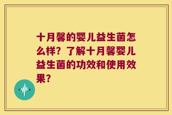 十月馨的婴儿益生菌怎么样？了解十月馨婴儿益生菌的功效和使用效果？
