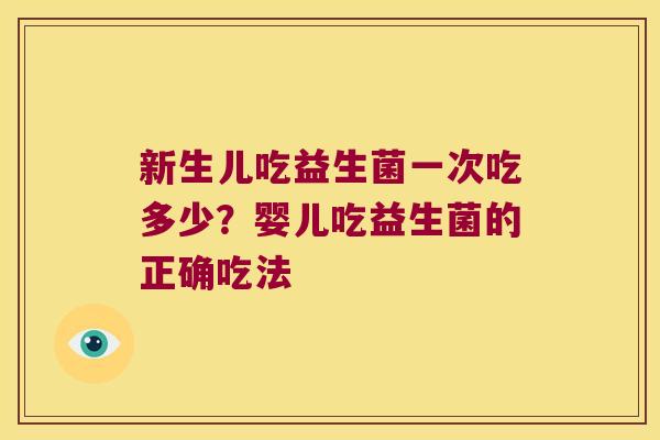 新生儿吃益生菌一次吃多少？婴儿吃益生菌的正确吃法