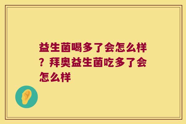 益生菌喝多了会怎么样？拜奥益生菌吃多了会怎么样