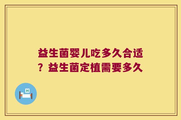 益生菌婴儿吃多久合适？益生菌定植需要多久