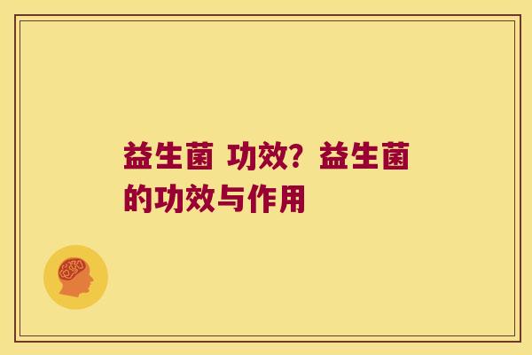 益生菌 功效？益生菌的功效与作用