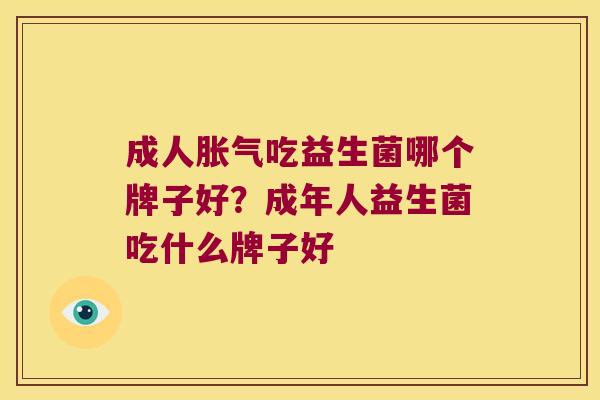 成人吃益生菌哪个牌子好？成年人益生菌吃什么牌子好