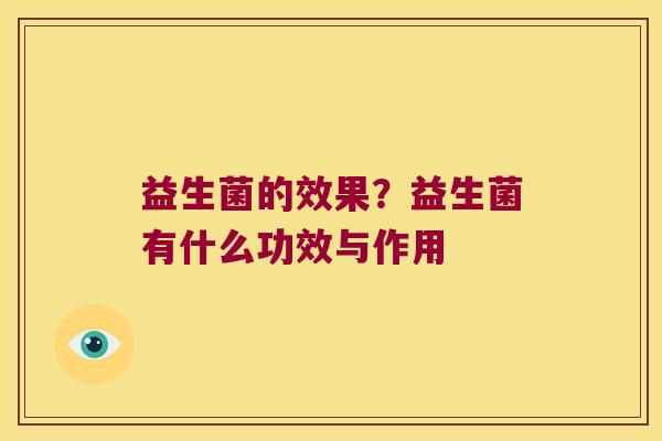 益生菌的效果？益生菌有什么功效与作用
