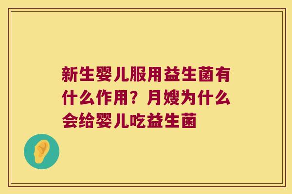 新生婴儿服用益生菌有什么作用？月嫂为什么会给婴儿吃益生菌