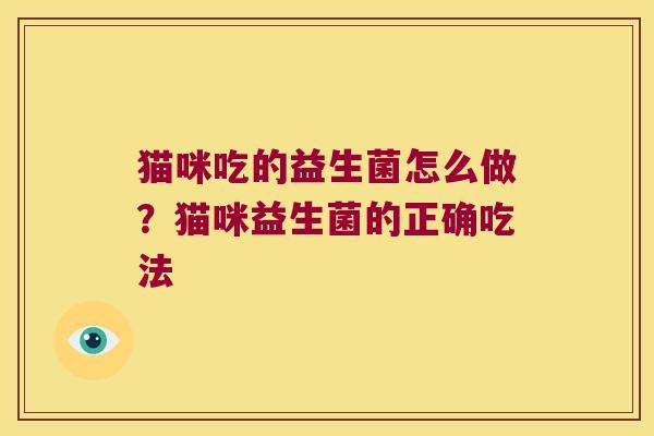 猫咪吃的益生菌怎么做？猫咪益生菌的正确吃法