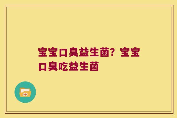 宝宝益生菌?宝宝吃益生菌 宝宝益生菌?宝宝吃益生菌