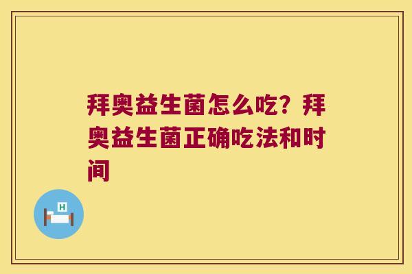 拜奥益生菌怎么吃？拜奥益生菌正确吃法和时间
