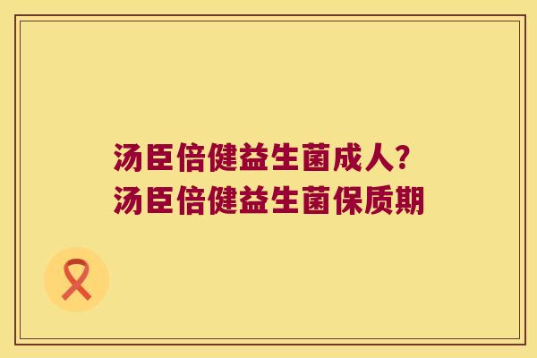 汤臣倍健益生菌成人?汤臣倍健益生菌保质期 汤臣倍健益生菌成人?汤臣倍健益生菌保质期