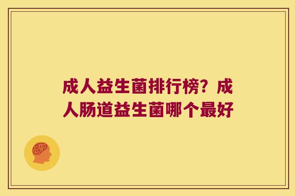 成人益生菌排行榜?成人肠道益生菌哪个好 成人益生菌排行榜?成人肠道益生菌哪个好