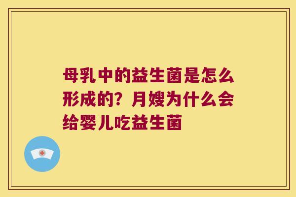 母乳中的益生菌是怎么形成的？月嫂为什么会给婴儿吃益生菌