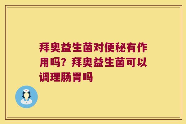 拜奥益生菌对便秘有作用吗？拜奥益生菌可以调理肠胃吗