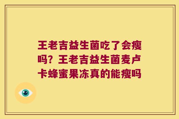 王老吉益生菌吃了会瘦吗？王老吉益生菌麦卢卡蜂蜜果冻真的能瘦吗