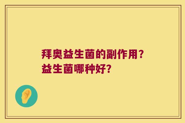 拜奥益生菌的副作用？益生菌哪种好？