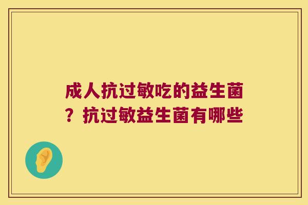 成人抗吃的益生菌?抗益生菌有哪些 成人抗吃的益生菌?抗益生菌有哪些