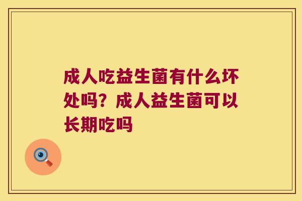 成人吃益生菌有什么坏处吗？成人益生菌可以长期吃吗