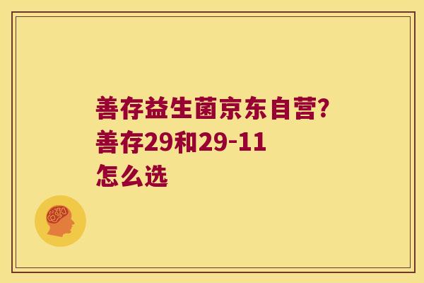 善存益生菌京东自营？善存29和29-11怎么选