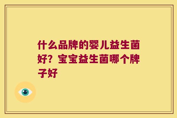 什么品牌的婴儿益生菌好？宝宝益生菌哪个牌子好
