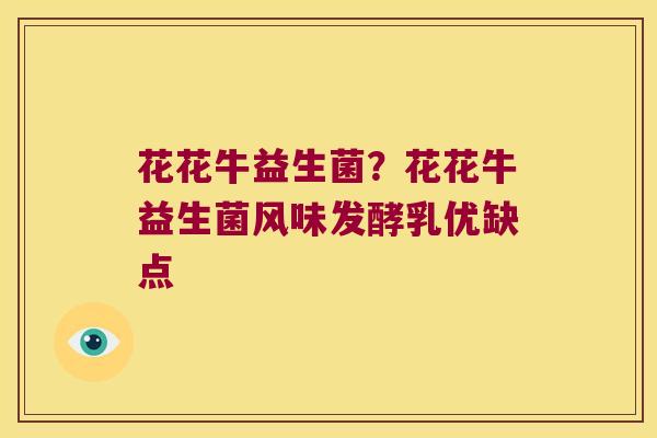 花花牛益生菌？花花牛益生菌风味发酵乳优缺点