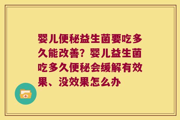 婴儿益生菌要吃多久能改善?婴儿益生菌吃多久会缓解有效果、没效果怎么办 婴儿益生菌要吃多久能改善?婴儿益生菌吃多久会缓解有效果、没效果怎么办