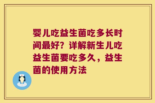 婴儿吃益生菌吃多长时间最好？详解新生儿吃益生菌要吃多久，益生菌的使用方法