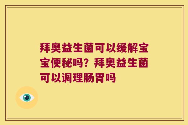 拜奥益生菌可以缓解宝宝便秘吗？拜奥益生菌可以调理肠胃吗