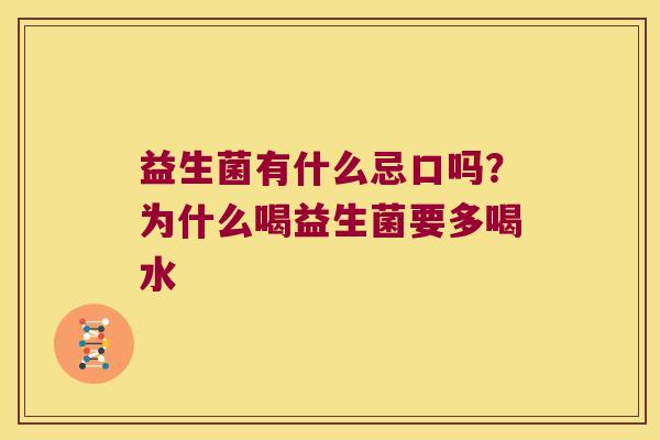 益生菌有什么忌口吗？为什么喝益生菌要多喝水
