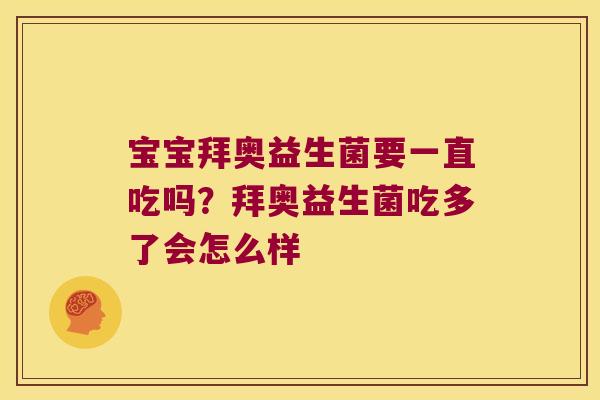 宝宝拜奥益生菌要一直吃吗？拜奥益生菌吃多了会怎么样