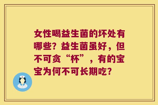 女性喝益生菌的坏处有哪些？益生菌虽好，但不可贪“杯”，有的宝宝为何不可长期吃？
