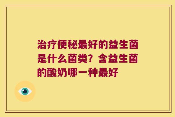 好的益生菌是什么菌类？含益生菌的酸奶哪一种好