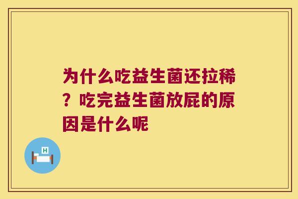 为什么吃益生菌还拉稀？吃完益生菌放屁的原因是什么呢