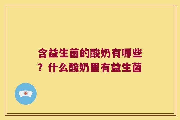 含益生菌的酸奶有哪些？什么酸奶里有益生菌