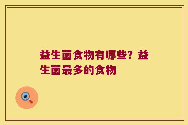 益生菌食物有哪些？益生菌最多的食物